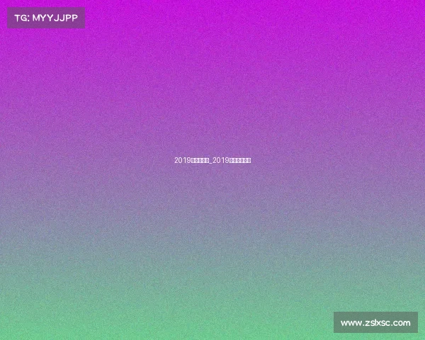 2019年运动赛事_2019年的体育赛事